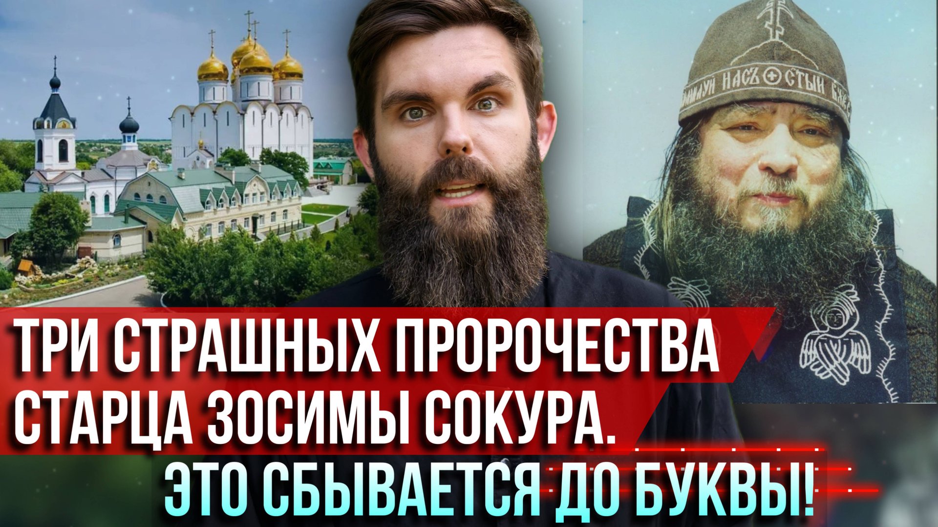❗️Три страшных пророчества старца Зосимы Сокура. Это сбывается до буквы! смотреть онлайн