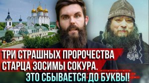 ❗️Три страшных пророчества старца Зосимы Сокура. Это сбывается до буквы!