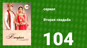 Вторая свадьба 104 серия (сериал, 2012)