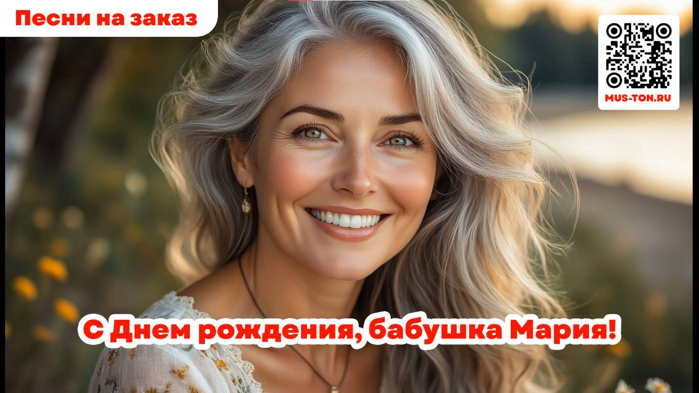 С Днем рождения, бабушка Мария!