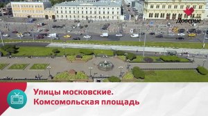 Улицы московские. Комсомольская площадь — Москва. Доверие