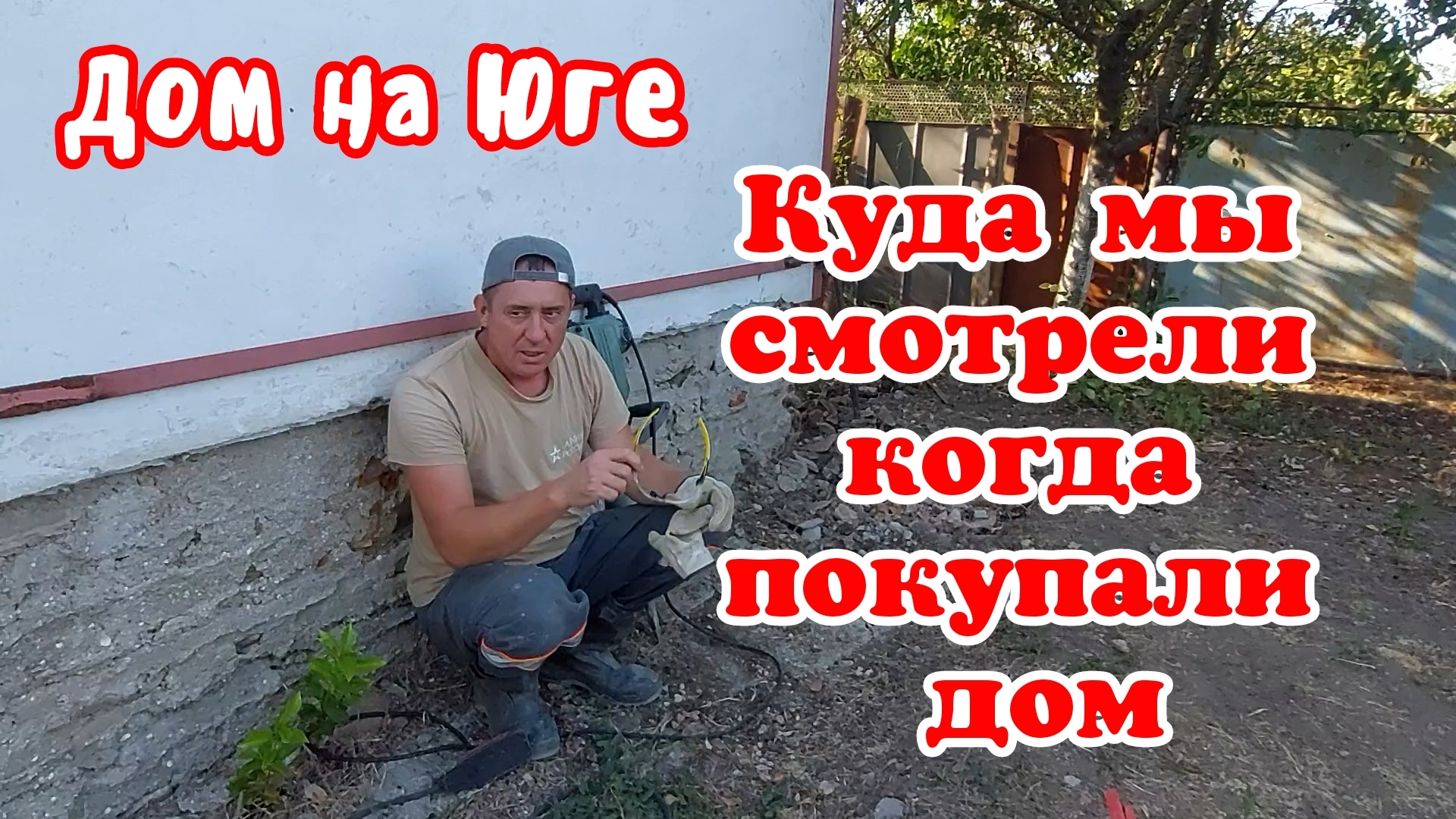 Дом на Юге. Куда мы смотрели когда покупали дом. смотреть онлайн