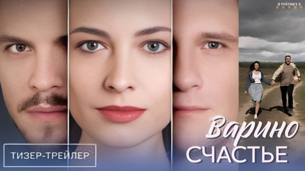 Варино счастье | Тизер Трейлер | Сериал 2025 | 1-й сезон