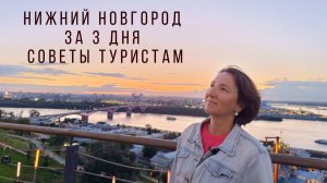 Нижний Новгород за 3 дня. Советы туристам.