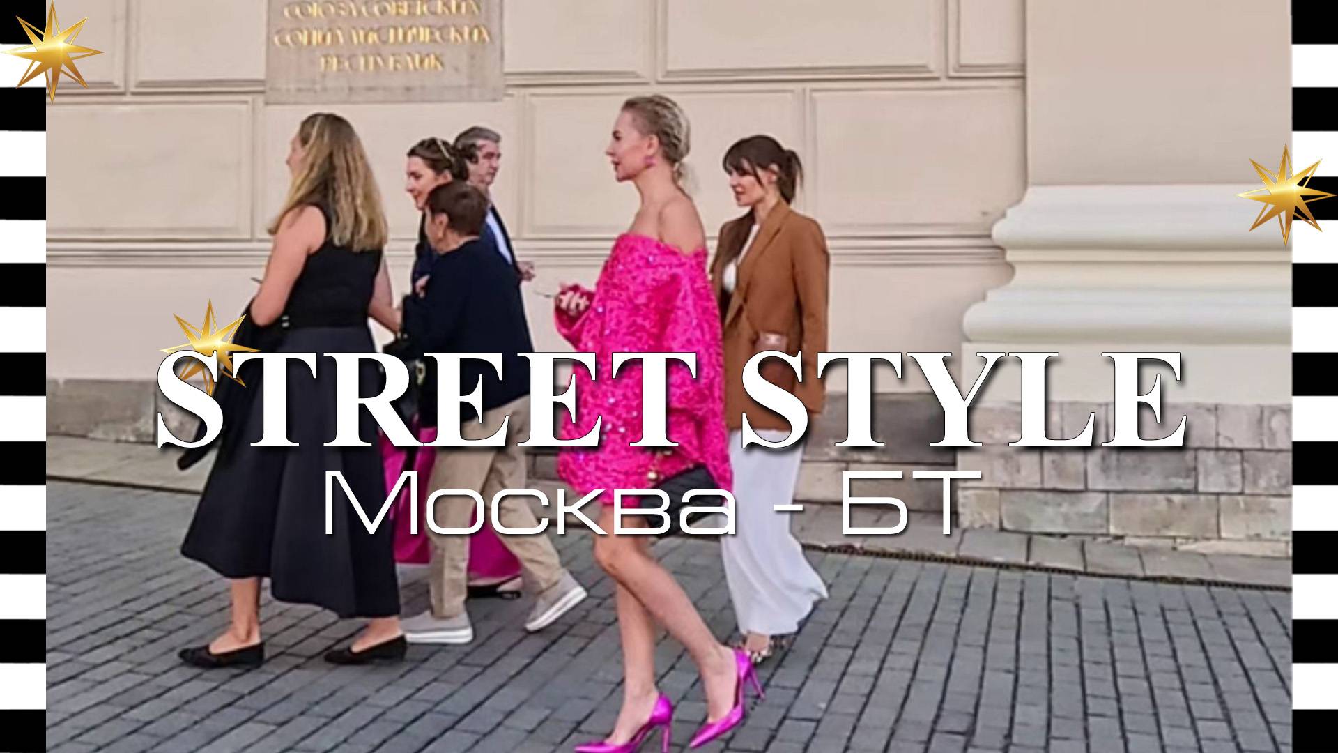 ❗ STREET STYLE: как одеваются в Большой театр москвичи и гости города. Существует ли дресс-код смотреть онлайн