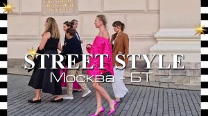 ❗ STREET STYLE: как одеваются в Большой театр москвичи и гости города. Существует ли дресс-код