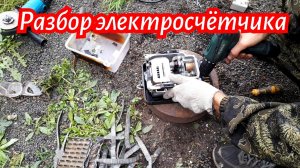 Разбираю электросчётчик и многое другое
