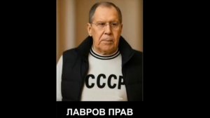 ЛАВРОВ ПРАВ - СССР ЖИВ