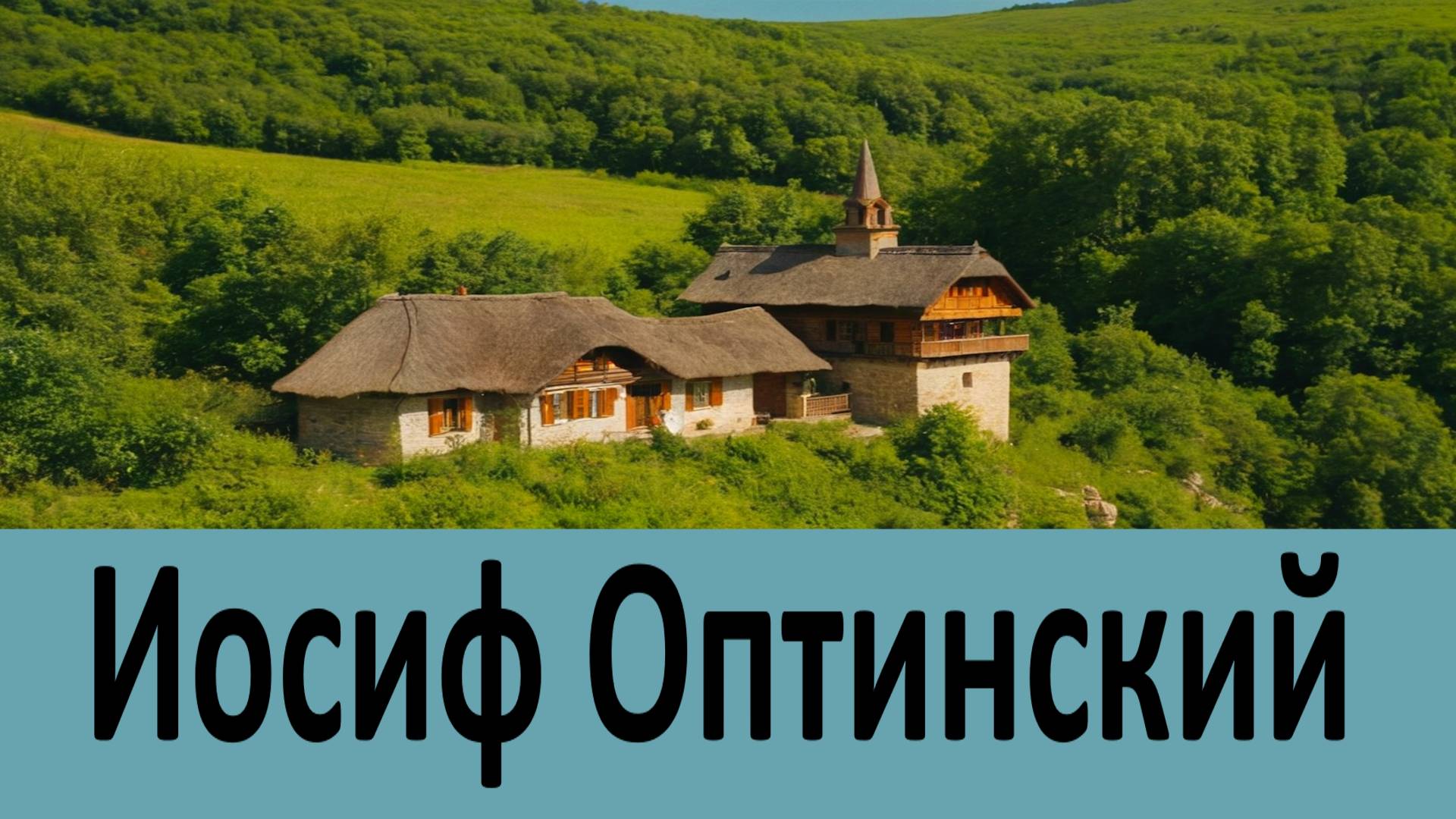 Поступай так, чтобы выходило, как ты хочешь! Преподобный Иосиф Оптинский смотреть онлайн