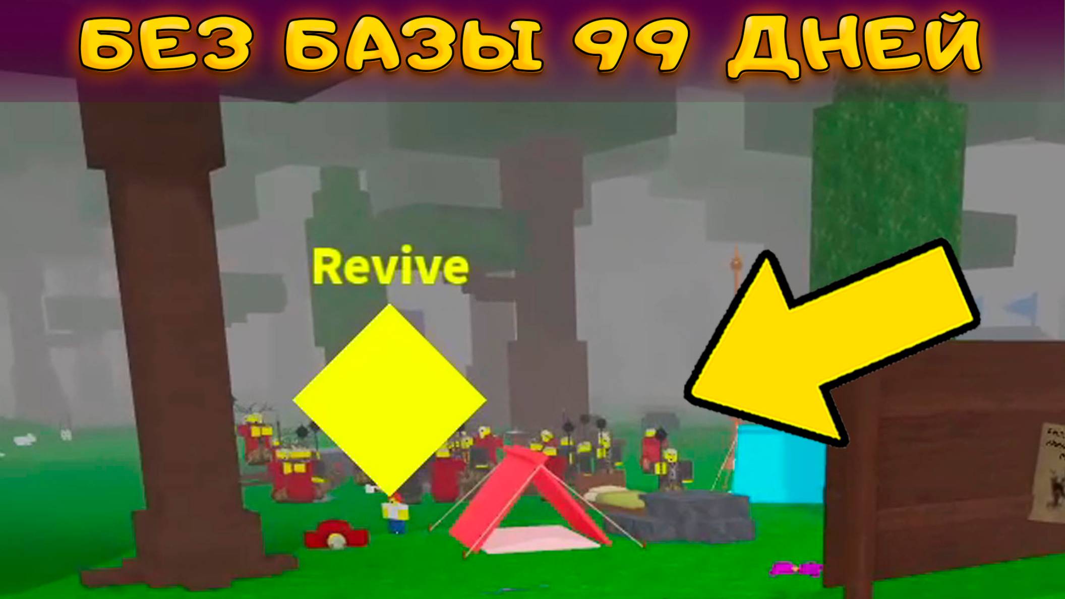 ВЫЖИВАЕМ 99 НОЧЕЙ В ЛЕСУ БЕЗ БАЗЫ смотреть онлайн