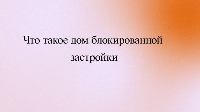 Что такое дом блокированной застройки