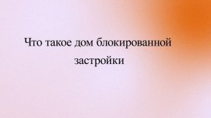 Что такое дом блокированной застройки
