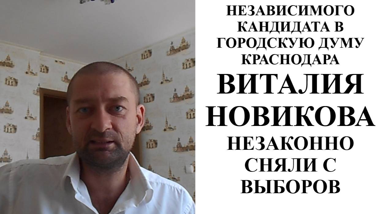 Независимого кандидата в депутаты Гордумы Краснодара Новикова Виталия незаконно сняли с выборов