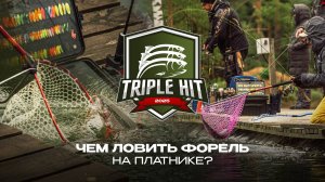 ЧЕМ ЛОВИТЬ ФОРЕЛЬ на платнике? Советы новичкам | Старт турнира TRIPLE HIT 2025 от JPSNASTI