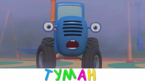 Синий трактор на детской площадке - ТУМАН - мультики про машинки