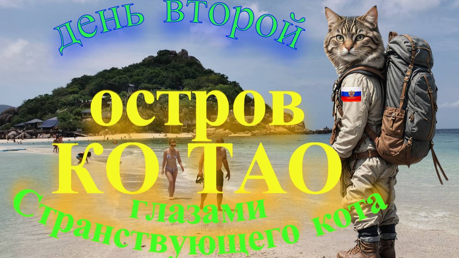 Странствие на остров Ko Tao день второй