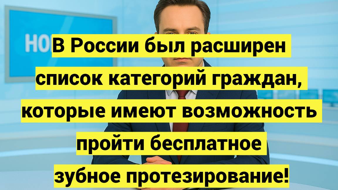 Госдума уточнила, кто может получить бесплатные зубные протезы смотреть онлайн