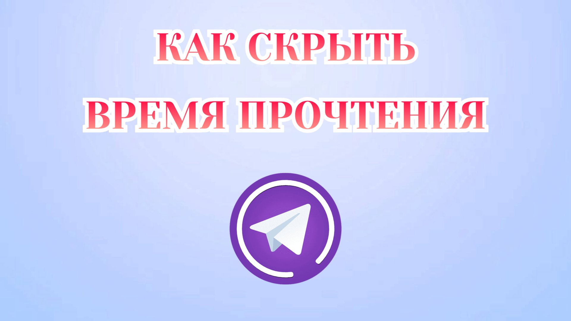 Как Скрыть Время Прочтения в Телеграмме [Zatriz 2025] смотреть онлайн