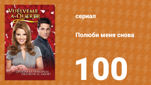 Полюби меня снова 100 серия (сериал, 2009)