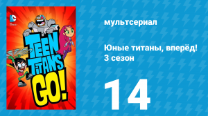 Юные титаны, вперёд! 3 сезон 14 серия «Животные — это просто слово!» (мультсериал, 2015)
