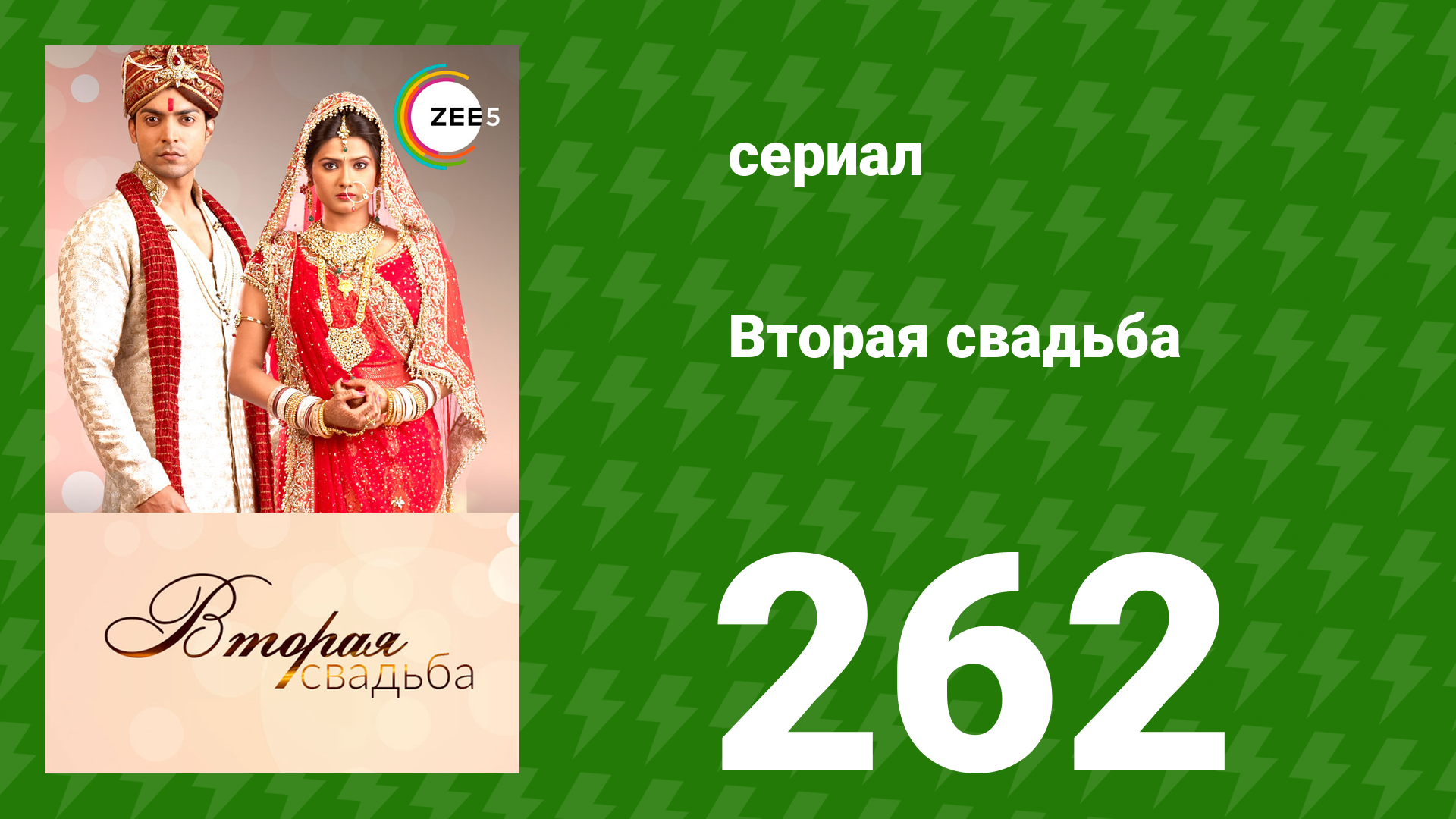 Вторая свадьба 262 серия (сериал, 2012) смотреть онлайн