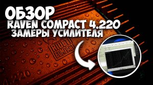 ОБЗОР НА УСИЛИТЯЕЛЬ DL audio Raven Compact 4.220 + ЗАМЕРЫ