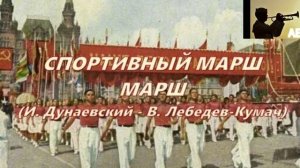 Спортивный марш.