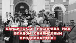 БАНДИТСКАЯ РАСПРАВА НАД ВЛАДОМ СВИРИДОВЫМ ПРОДОЛЖАЕТСЯ!#владсвиридов#беззаконие#врагинарода