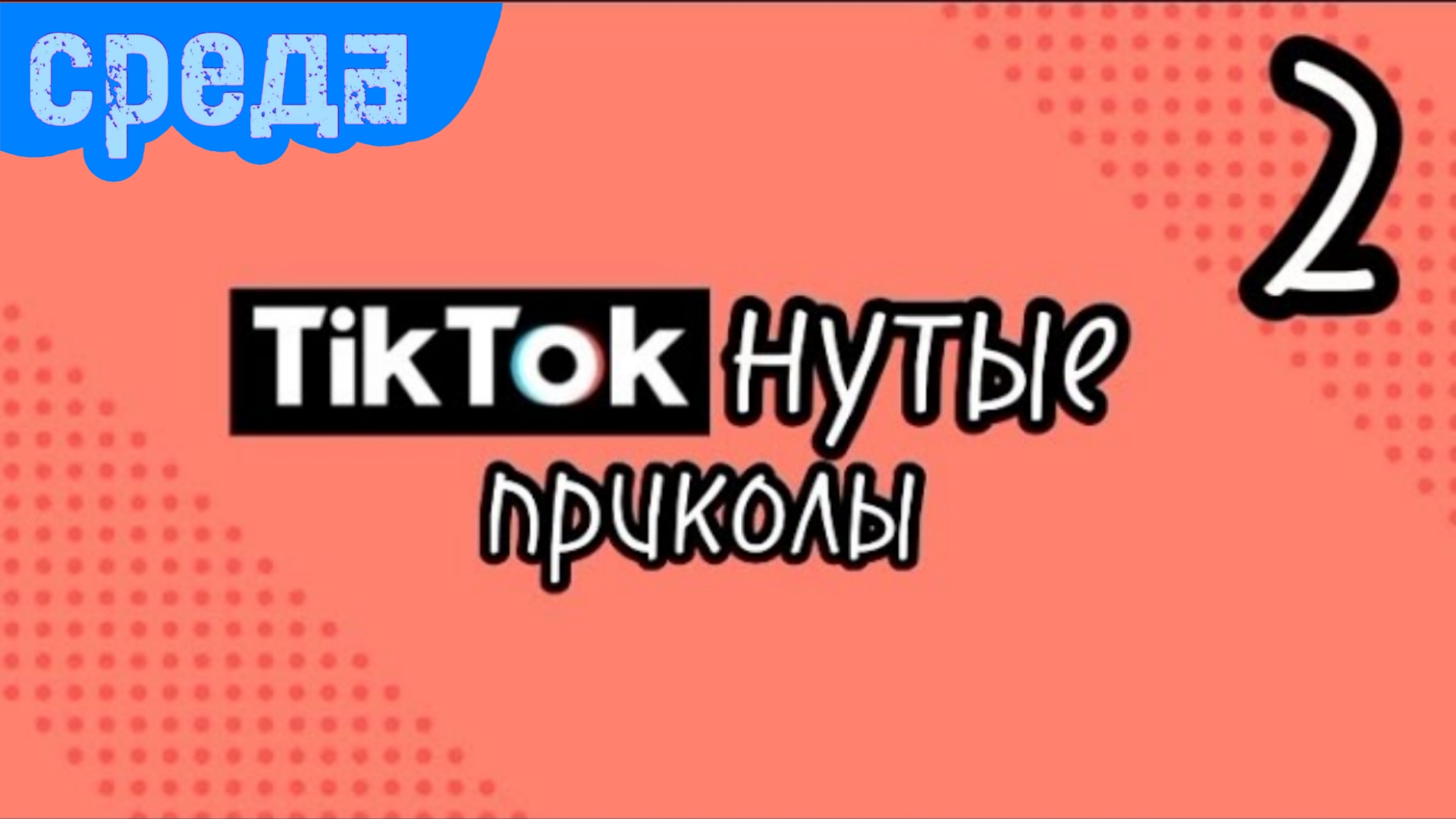 ТикТокнутые приколы | 1 Сезон | Выпуск 2