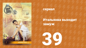Итальянка собирается замуж 39 серия (сериал, 2014)