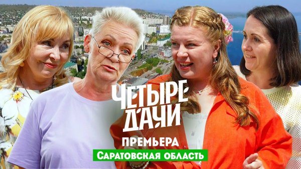 Четыре дачи: Саратовской область