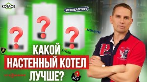 Как выбрать НАСТЕННЫЙ ГАЗОВЫЙ КОТЕЛ? Гид по брендам