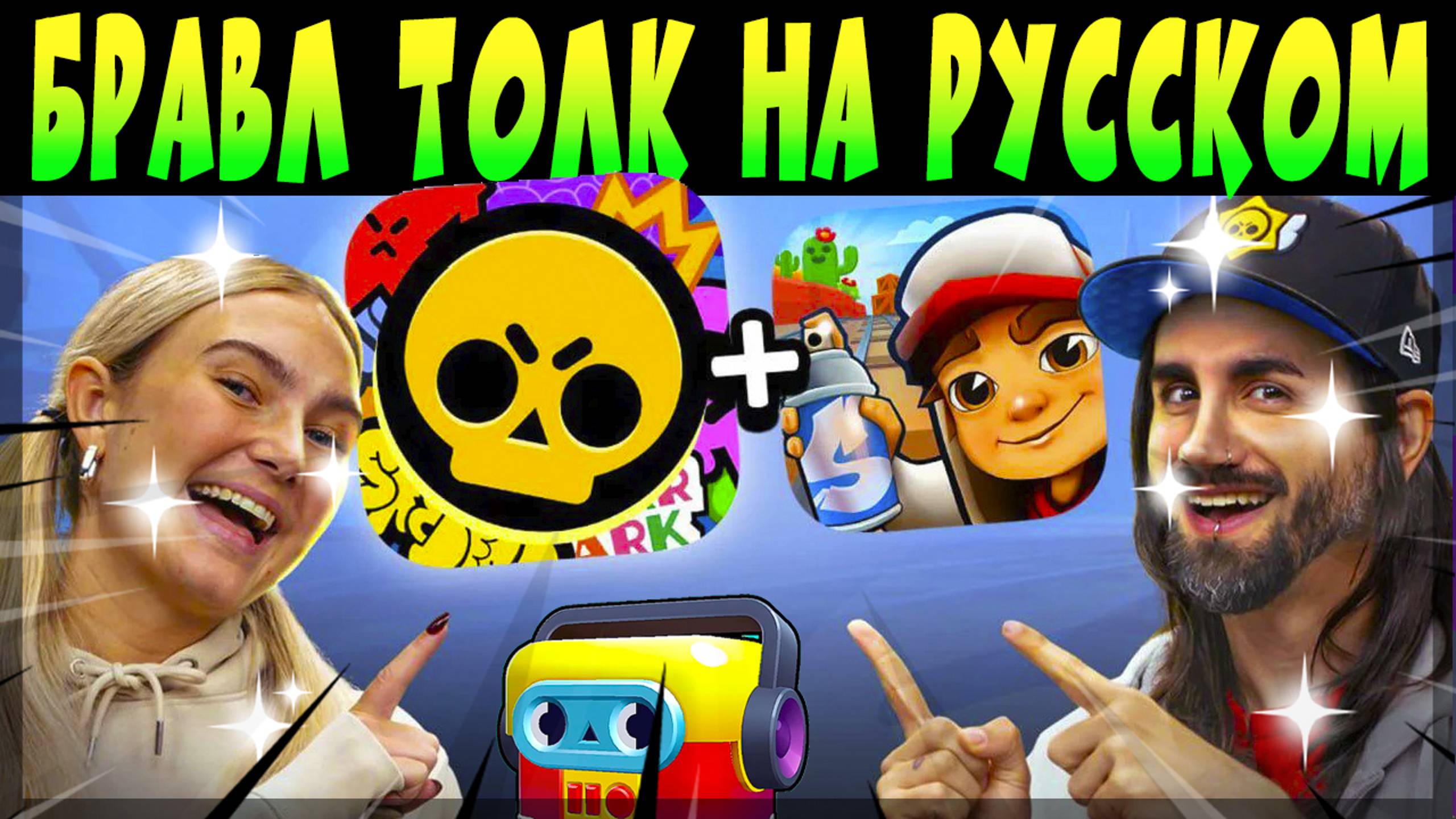 БРАВЛ ТОЛК НА РУССКОМ ЯЗЫКЕ-2 НОВЫХ БРАВЛЕРА, НОВЫЙ СПОСОБ ПОЛУЧЕНИЯ БОЙЦОВ, СКИНЫ и др #brawltalk