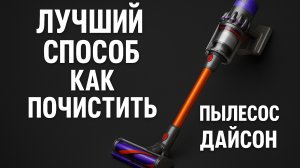 лучший способ почистить пылесос дайсон. #дайсон #пылесосдайсон