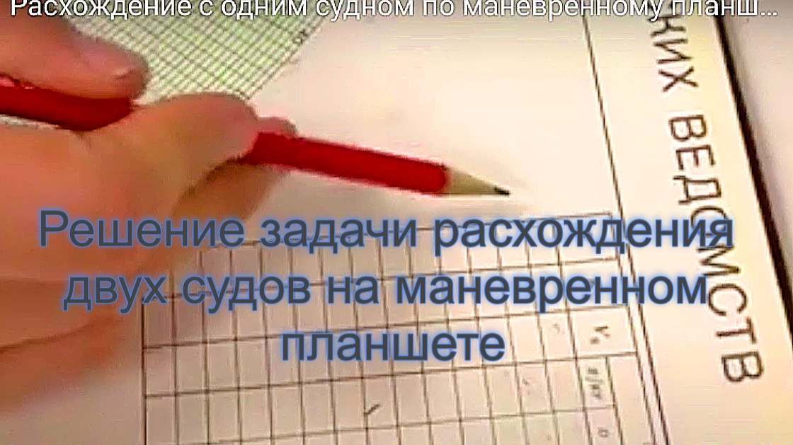Решение задачи расхождения двух судов на маневренном планшете смотреть онлайн