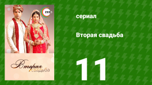 Вторая свадьба 11 серия (сериал, 2012)