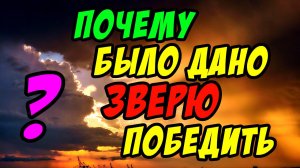 Почему было дано зверю победить? - Борис Сороковский. Христианские проповеди