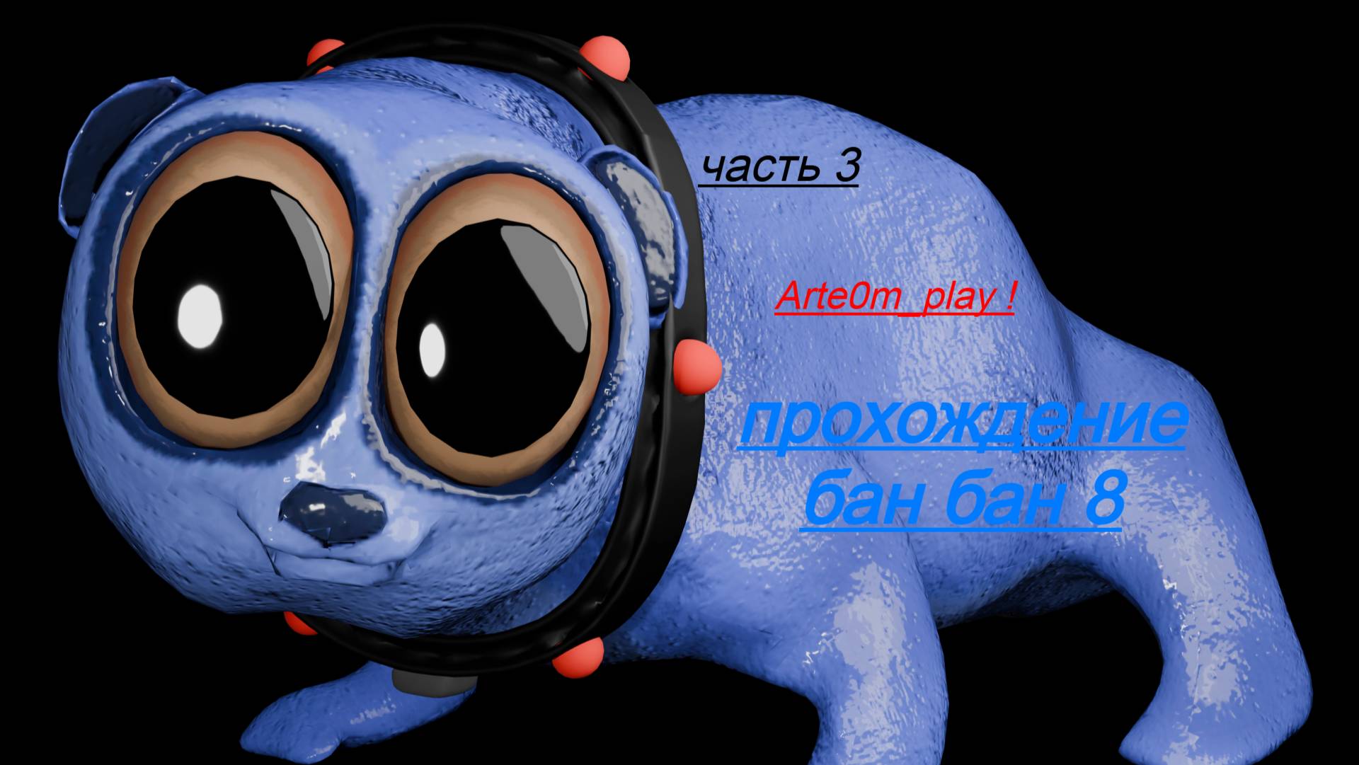 бан бан 8 прохождение: часть 3 мимик вернулся в бан бан смотреть онлайн