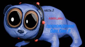 бан бан 8 прохождение: часть 3 мимик вернулся в бан бан