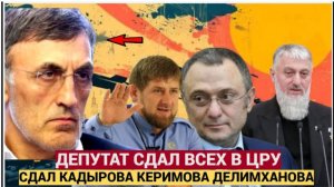 ШОК! ДЕПУТАТ ГОСДУМЫ ОКАЗАЛСЯ ШПИОНОМ ЦРУ! ГАДЖИЕВ 'ФИКС' СДАЛ КАДЫРОВА, КЕРИМОВА И НАБИУЛЛИНУ!