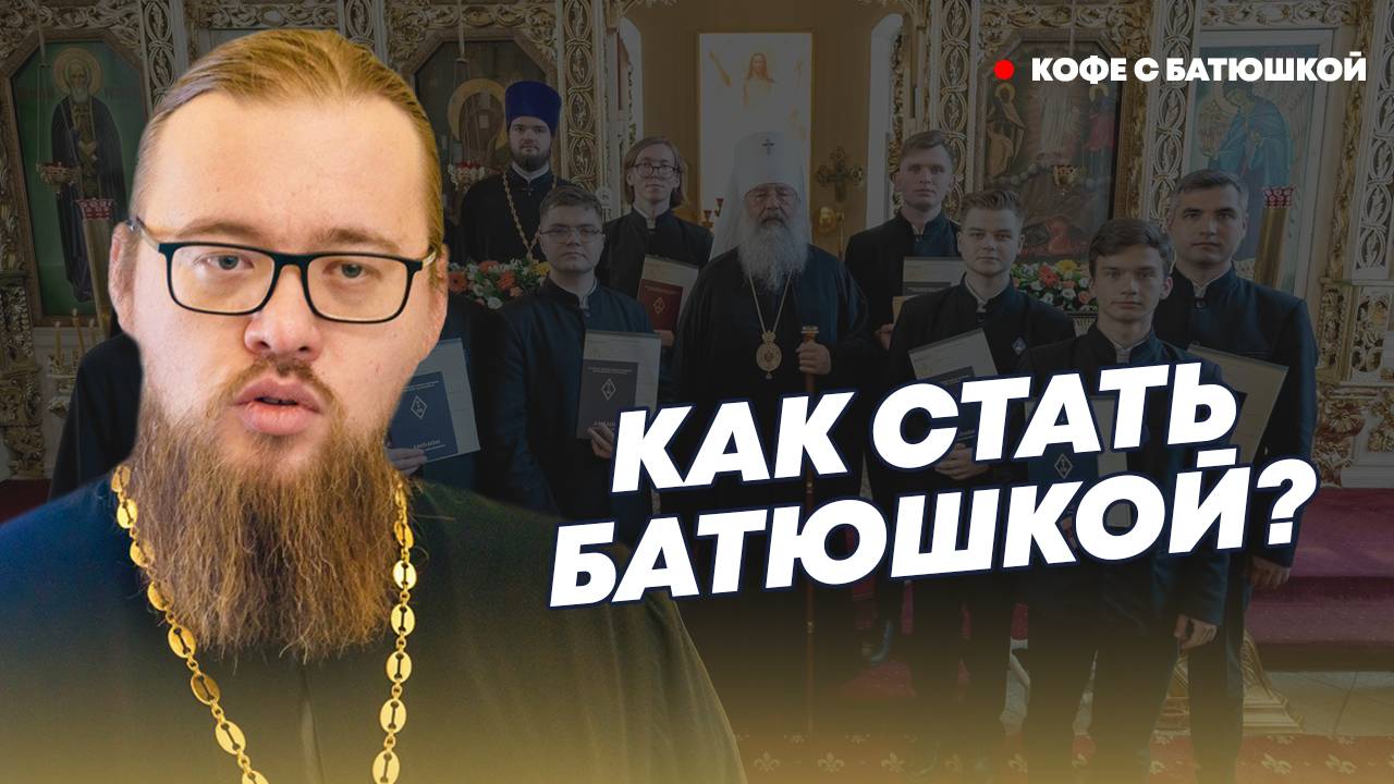 Как стать священником и чему учат в духовной семинарии