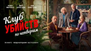 Клуб убийств по четвергам ｜ трейлер ｜