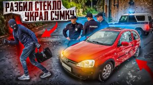 РАЗБИЛИ ОКНО! украдут ли ОСТАВЛЕННЫЕ ВЕЩИ В МАШИНЕ? Социальный эксперимент