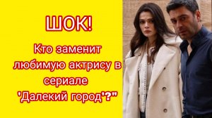 ПЕРЕМЕНЫ В ДАЛЁКОМ ГОРОДЕ: ЧТО СЛУЧИЛОСЬ С ЛЮБИМОЙ ГЕРОИНЕЙ?" #2сезон #Далёкийгород #сменаактри