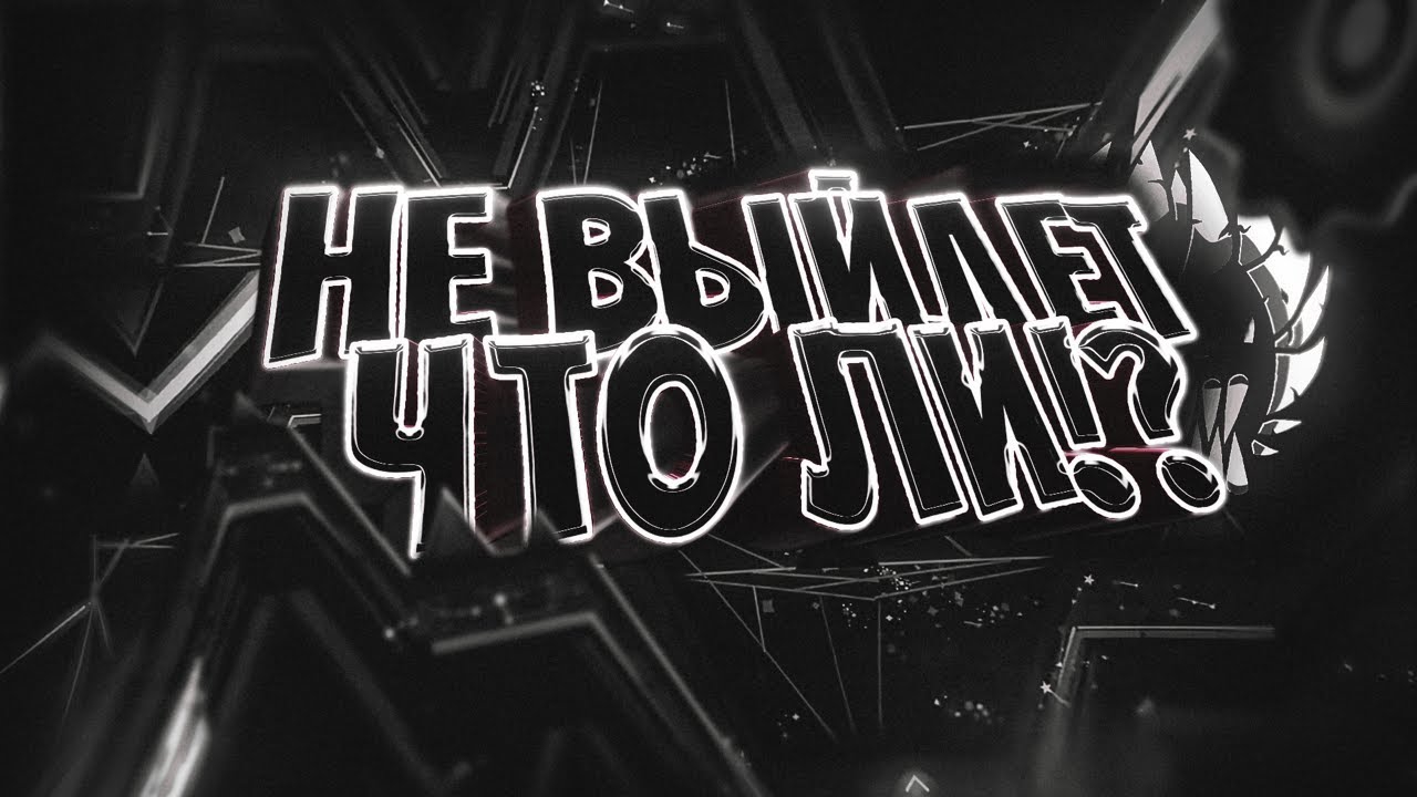 KOCMOC UNLEASHED МОГ УМЕРЕТЬ (ft. Eiriley).