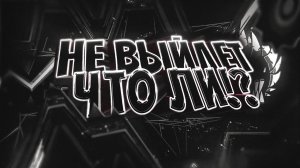 KOCMOC UNLEASHED МОГ УМЕРЕТЬ (ft. Eiriley).