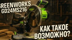 Greenworks GD24MS216 — недочеты и сильные стороны аккумуляторной пилы