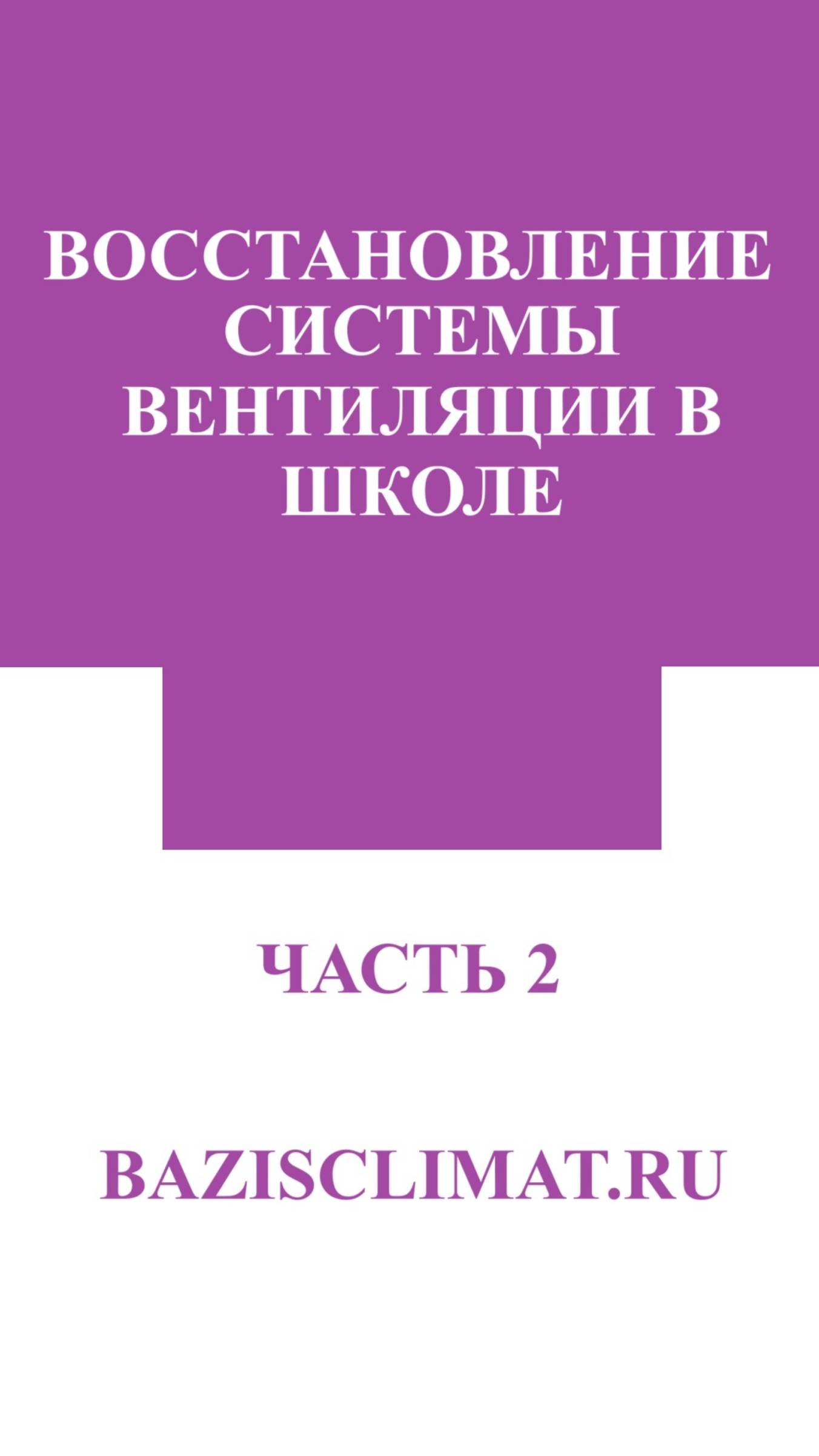Часть 2. Восстановление системы вентиляции в школе