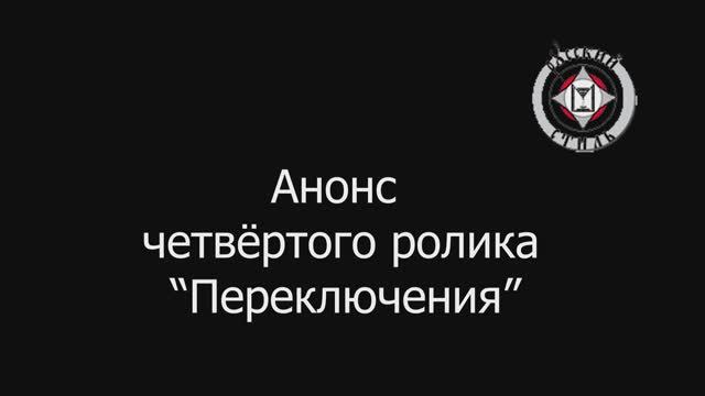 Анонс 4-го ролика (переключения) смотреть онлайн