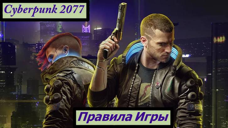 Cyberpunk2077  Правила Игры